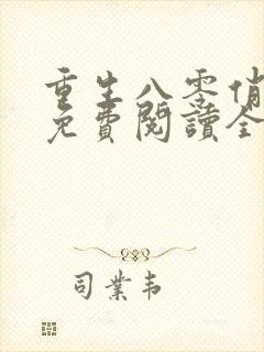 重生八零俏军嫂免费阅读全文