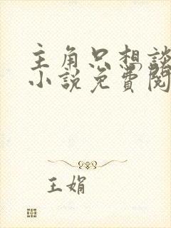 主角只想谈恋爱小说免费阅读全文