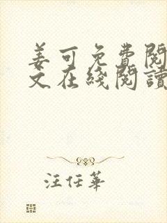 姜可免费阅读全文在线阅读笔趣阁封面