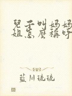 儿子叫妈妈的姐姐怎么称呼封面