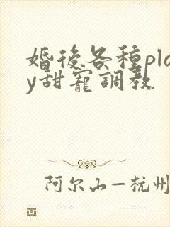 婚后各种play甜宠调教