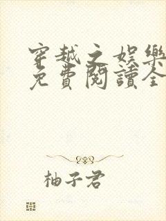 穿越之娱乐后宫免费阅读全文