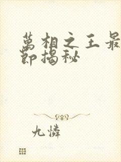 万相之王最新章节揭秘