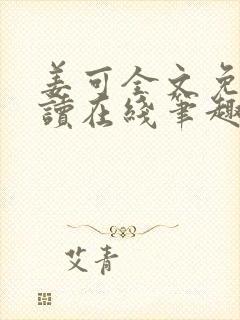 姜可全文免费阅读在线笔趣