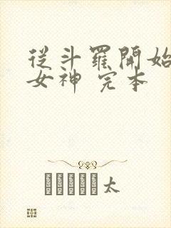 从斗罗开始俘获女神 完本