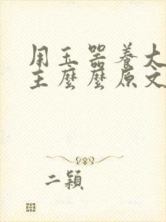 用玉器养大的公主么么原文封面