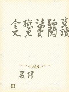 全职法师莫凡全文免费阅读封面