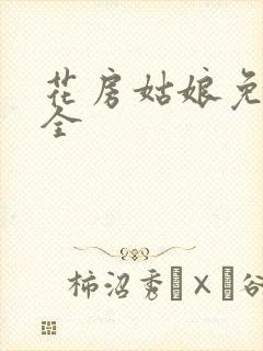 花房姑娘免费大全
