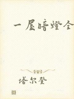 一屋暗灯全文封面