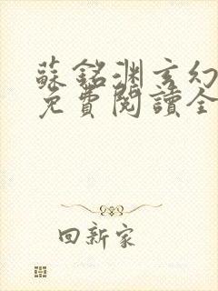 苏铭渊玄幻小说免费阅读全文封面