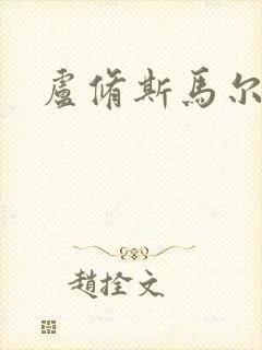 卢修斯马尔福