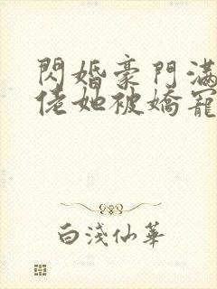 闪婚豪门满级大佬她被娇宠了封面
