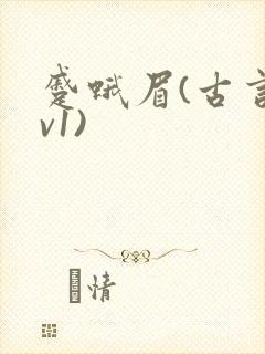 蹙蛾眉(古言1v1)