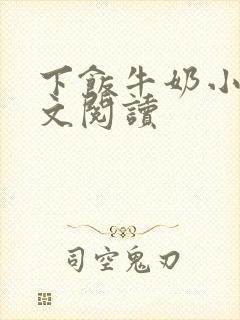 下饭牛奶小说全文阅读