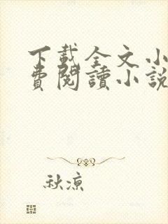 下载全文小说免费阅读小说