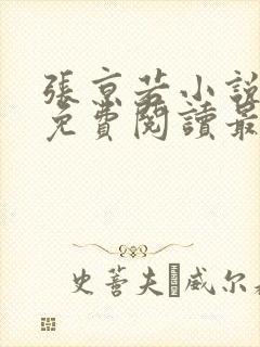 张京若小说全文免费阅读最新章节