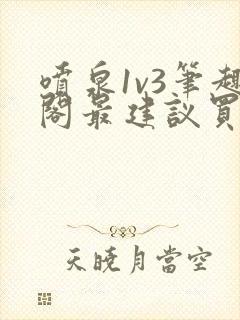 喷泉1v3笔趣阁最建议买吗