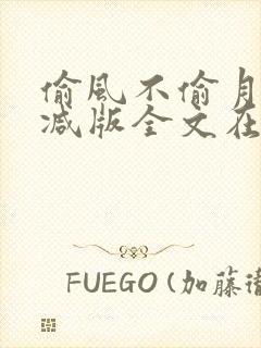 偷风不偷月无删减版全文在线阅读