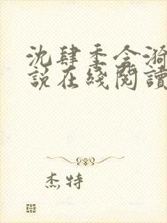 沈肆季含漪的小说在线阅读封面