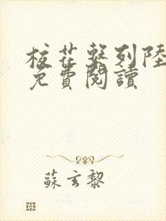 校花系列陆冰嫣免费阅读封面