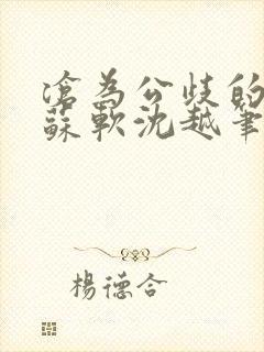 沧为公歧的校花苏软沈越笔趣阁