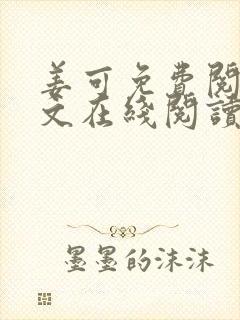 姜可免费阅读全文在线阅读笔趣阁如封面