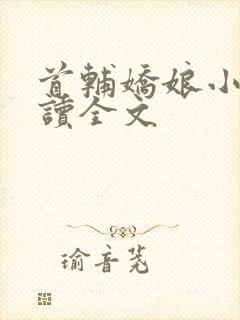 首辅娇娘小说阅读全文