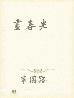 画春光