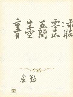 重生五零:乖女有空间正版阅读封面