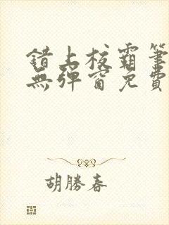 错上校霸笔趣阁无弹窗免费阅读