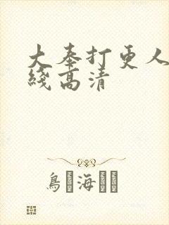 大奉打更人 在线高清