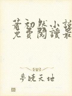萧初然小说全文免费阅读最新章节封面