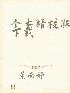 全本精校版小说下载封面