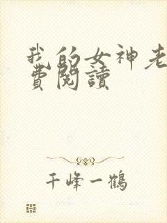 我的女神老婆免费阅读