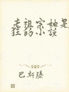老祖宗她是真的狂的小说