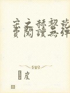 宋之赫黎菀意免费阅读无弹窗笔趣阁封面