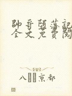 帅哥堕落记by全文免费阅读