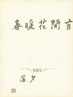 春暖花开有你封面