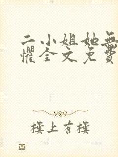二小姐她无所畏惧全文免费阅读小说