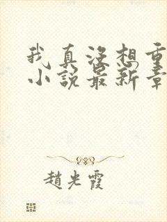 我真没想重生啊小说最新章节阅续
