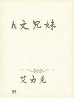 h文兄妹