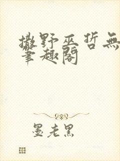 撒野巫哲无删减笔趣阁