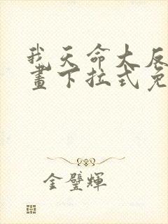 我天命大反派漫画下拉式免费封面