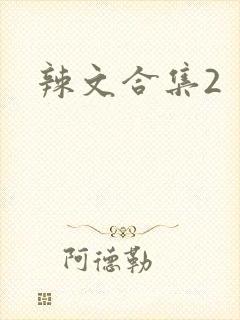 辣文合集2
