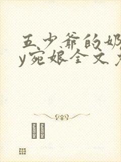 五少爷的奶娘by宛娘全文免费阅读