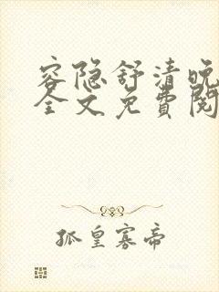 容隐舒清晚小说全文免费阅读