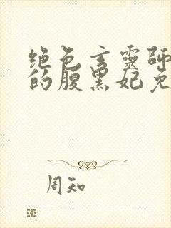 绝色玄灵师邪君的腹黑妃免费阅读