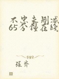 不忠未删减版165分钟在线观看