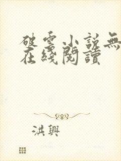 破云小说无删减在线阅读