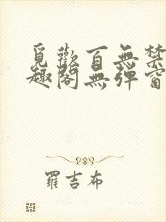 觅欢百无禁忌笔趣阁无弹窗